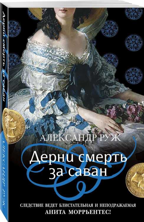 Дерни смерть за саван