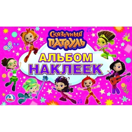 СКАЗОЧНЫЙ ПАТРУЛЬ  (АЛЬБОМ НАКЛЕЕК МАЛЫЙ ФОРМАТ).  ФОРМАТ: 260Х155 ММ. 4 СТР. в кор.50шт