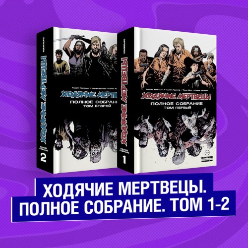 Комплект комиксов "Ходячие мертвецы. Полное собрание. Том 1-2"