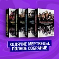 Комплект комиксов "Ходячие мертвецы. Полное собрание. Том 1-2"