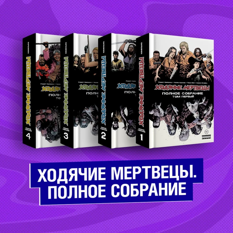 Комплект комиксов "Ходячие мертвецы. Полное собрание. Том 1-2"