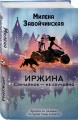 Иржина. Случайное – не случайно
