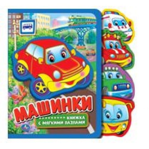 МАШИНКИ. КНИЖКА EVA С ВЫРУБКОЙ-ЗАКЛАДКАМИ И ПАЗЛАМИ. 180Х185ММ, 5 РАЗВОРОТОВ в кор.42шт