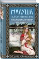 Малуша. Пламя северных вод. Книга вторая