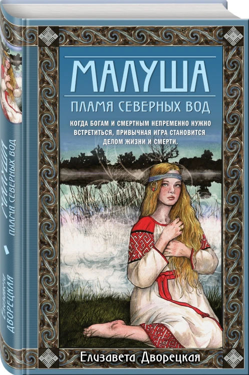 Малуша. Пламя северных вод. Книга вторая