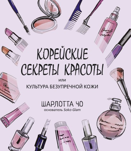 Корейские секреты красоты, или
культура безупречной кожи