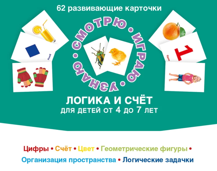 62 развивающие карточки. Логика и счет