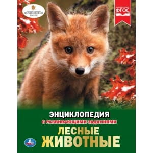 ЛЕСНЫЕ ЖИВОТНЫЕ (ЭНЦИКЛОПЕДИЯ А4)