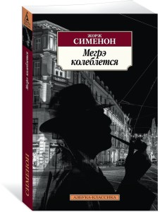 Maigret waha się (po rosyjsku)