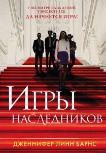 Игры наследников 