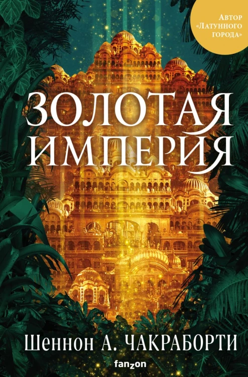 Золотая империя.jpg