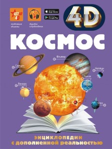 Kosmos. 4D-Encyklopedia (po rosyjsku)