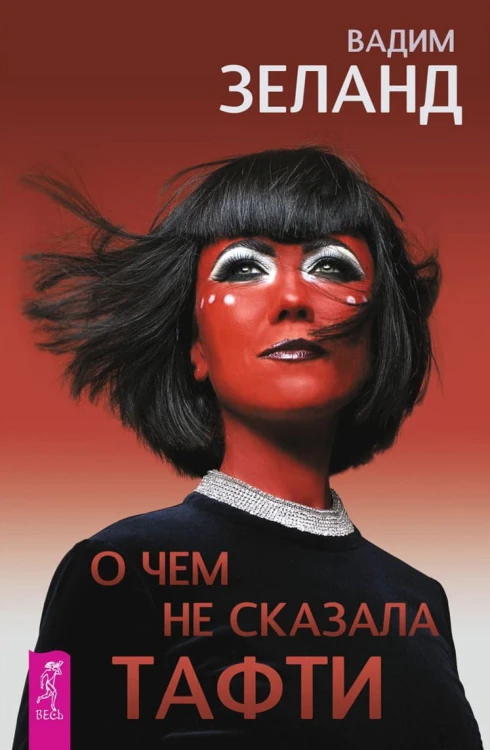 О чем не сказала Тафти.jpg