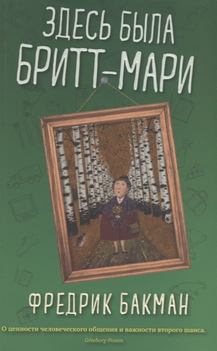 Здесь была Бритт-Мари .jpg
