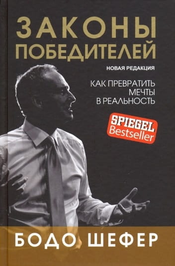 Законы победителей .jpg