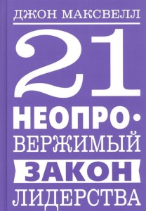 21 неопровержимый закон лидерства 