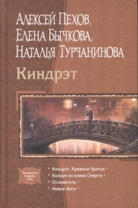 Киндрэт: Кровные братья. Колдун из клана Смерти. Основатель. Новые боги 