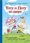 Тату и Пату во дворе 