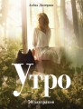 Утро. 50 завтраков.jpg