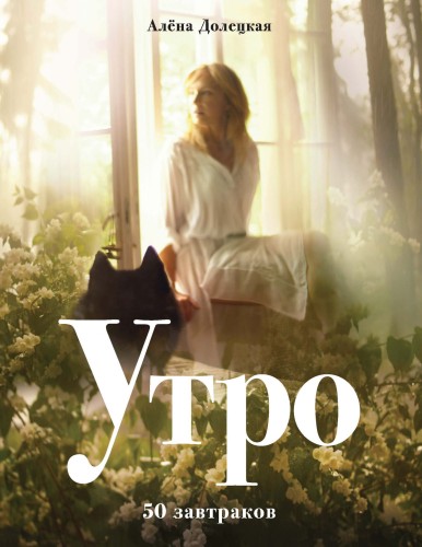 Утро. 50 завтраков.jpg