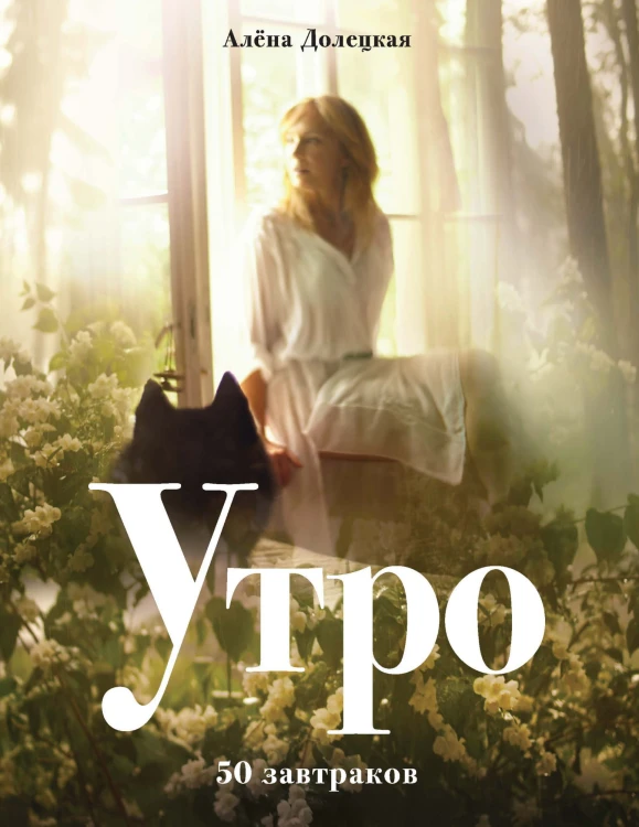 Утро. 50 завтраков.jpg