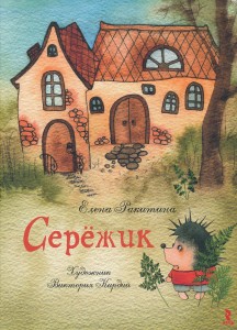  Серёжик