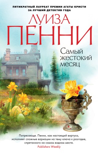 Самый жестокий месяц.jpg