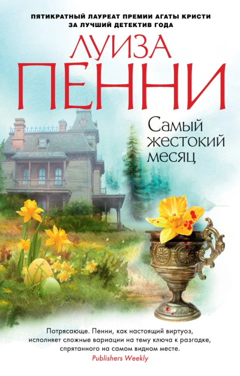 Самый жестокий месяц.jpg