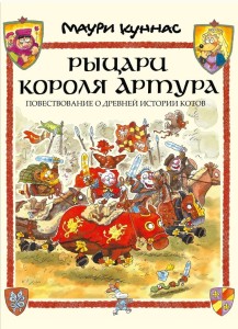 Рыцари короля Артура. Повествование о древней истории котов