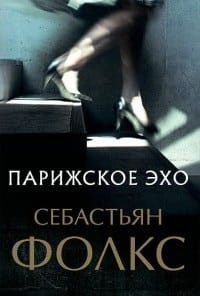 Парижское эхо