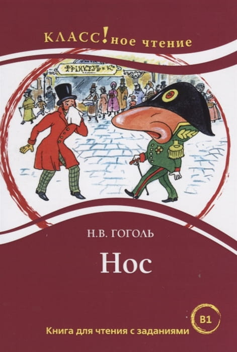 Нос. Книга для чтения с заданиями В1. Гоголь Н. В. .jpg