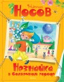 Незнайка в Солнечном городе.jpg