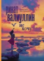 Не хочу.jpg