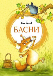 Басни. Крылов Иван