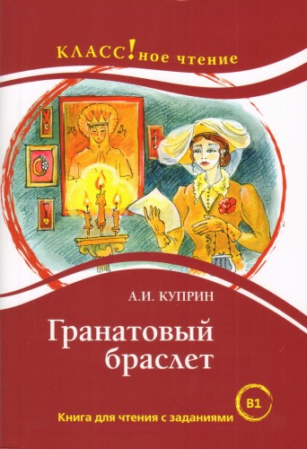 Гранатовый браслет.jpg