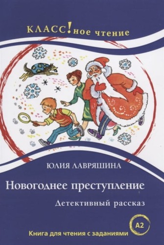 Новогоднее преступление.jpg