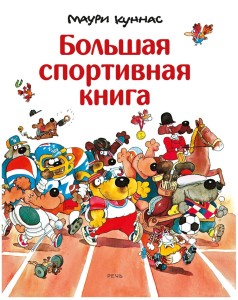  Большая спортивная книга
