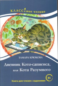 Дневник Кото-сапиенса, или Кота Разумного. Книга для чтения с заданиями. В1. Крюкова Т. Ш.