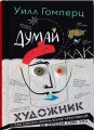 Думай как художник, или Как сделать жизнь более креативной, не отрезая себе ухо.jpg