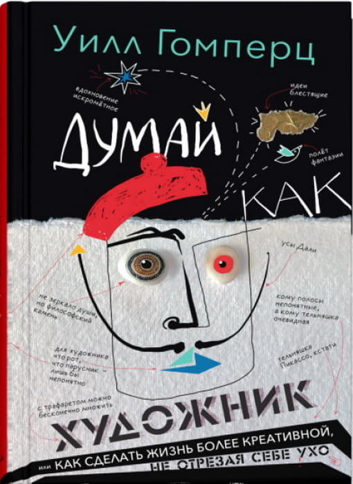 Думай как художник, или Как сделать жизнь более креативной, не отрезая себе ухо.jpg