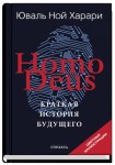 Homo Deus. Краткая история будущего (Цветное коллекционное издание с подписью автора)