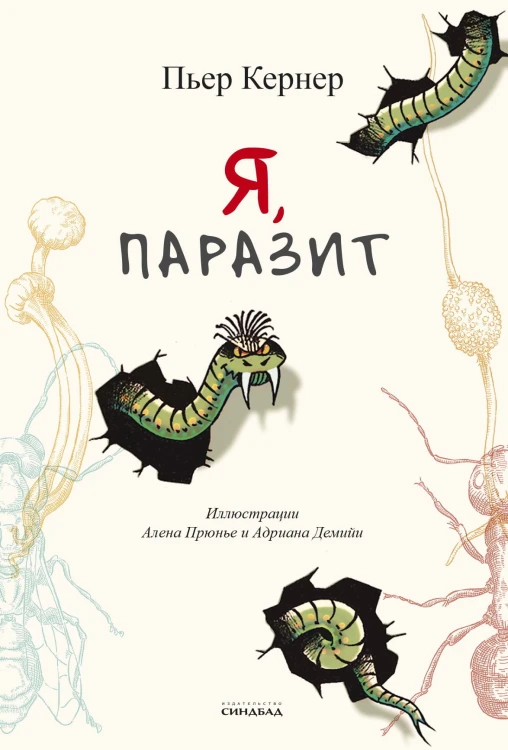 Я, паразит.jpg