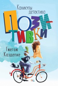  Каникулы детектива Позитивки. Каздепке Г.