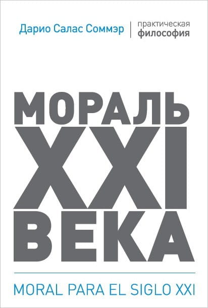 Мораль XXI века .jpg