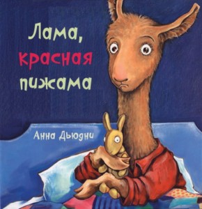 Mała Lama w łóżku sama (po rosyjsku)