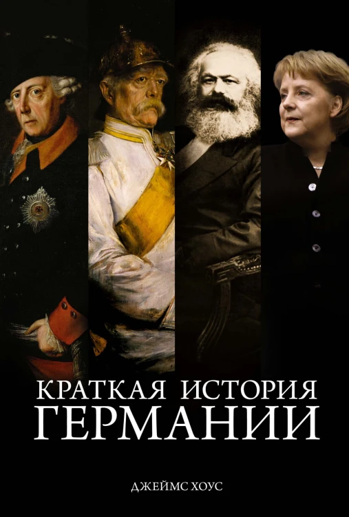 Краткая история Германии.jpg