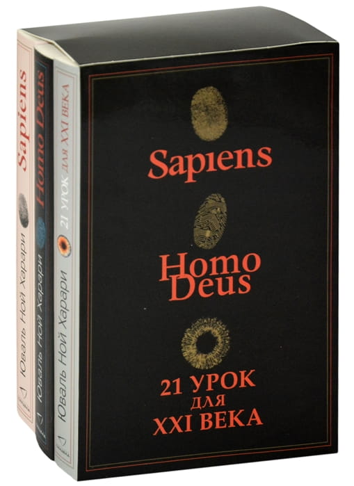 Sapiens. Нomo Deus. 21 урок для XXI века (комплект из 3 книг).jpg