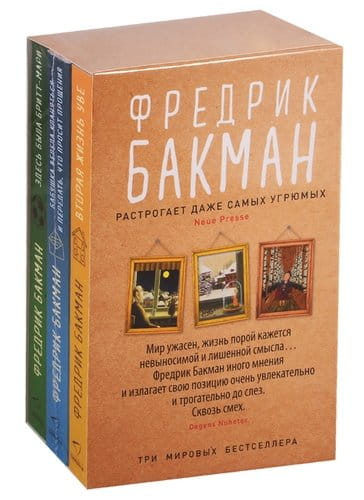 Здесь была Бритт-Мари. Бабушка велела кланяться и передать, что просит прощения. Вторая жизнь Уве (комплект из 3-х книг).jpeg