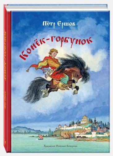 Конек-горбунок. Русская сказка в трех частях. Ершов П. П. .jpg