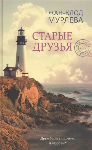 Старые друзья.jpg